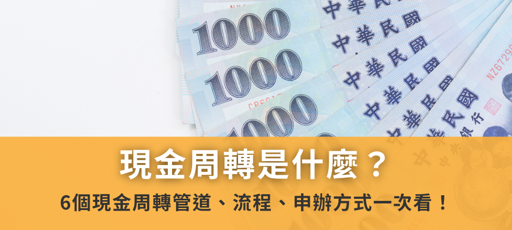 現金周轉是什麼？盤點6個現金周轉管道、流程、申辦方式一次看！
