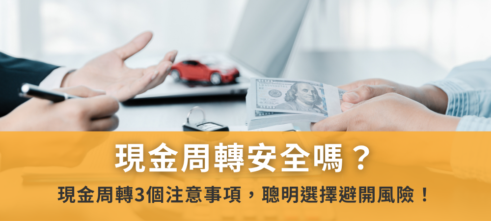 現金周轉安全嗎？現金周轉3個注意事項，聰明選擇避開風險！