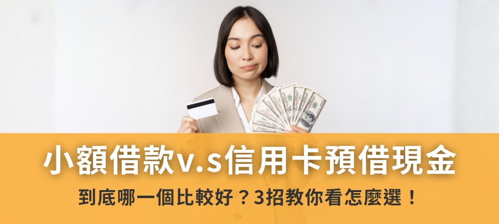 小額借款v.s信用卡預借現金，哪一個比較好？3招教你看怎麼選！