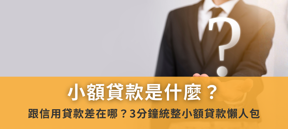 小額貸款是什麼？跟信用貸款差在哪？3分鐘統整小額貸款懶人包