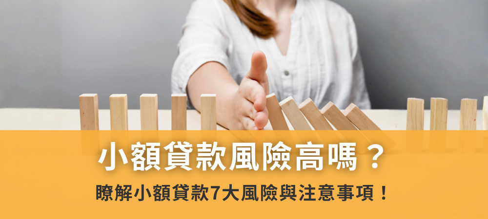 小額貸款風險高嗎？瞭解小額貸款7大風險與注意事項！