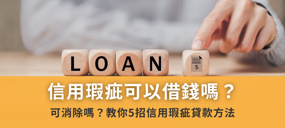 信用瑕疵可以借錢嗎？可消除嗎？教你5招信用瑕疵貸款方法